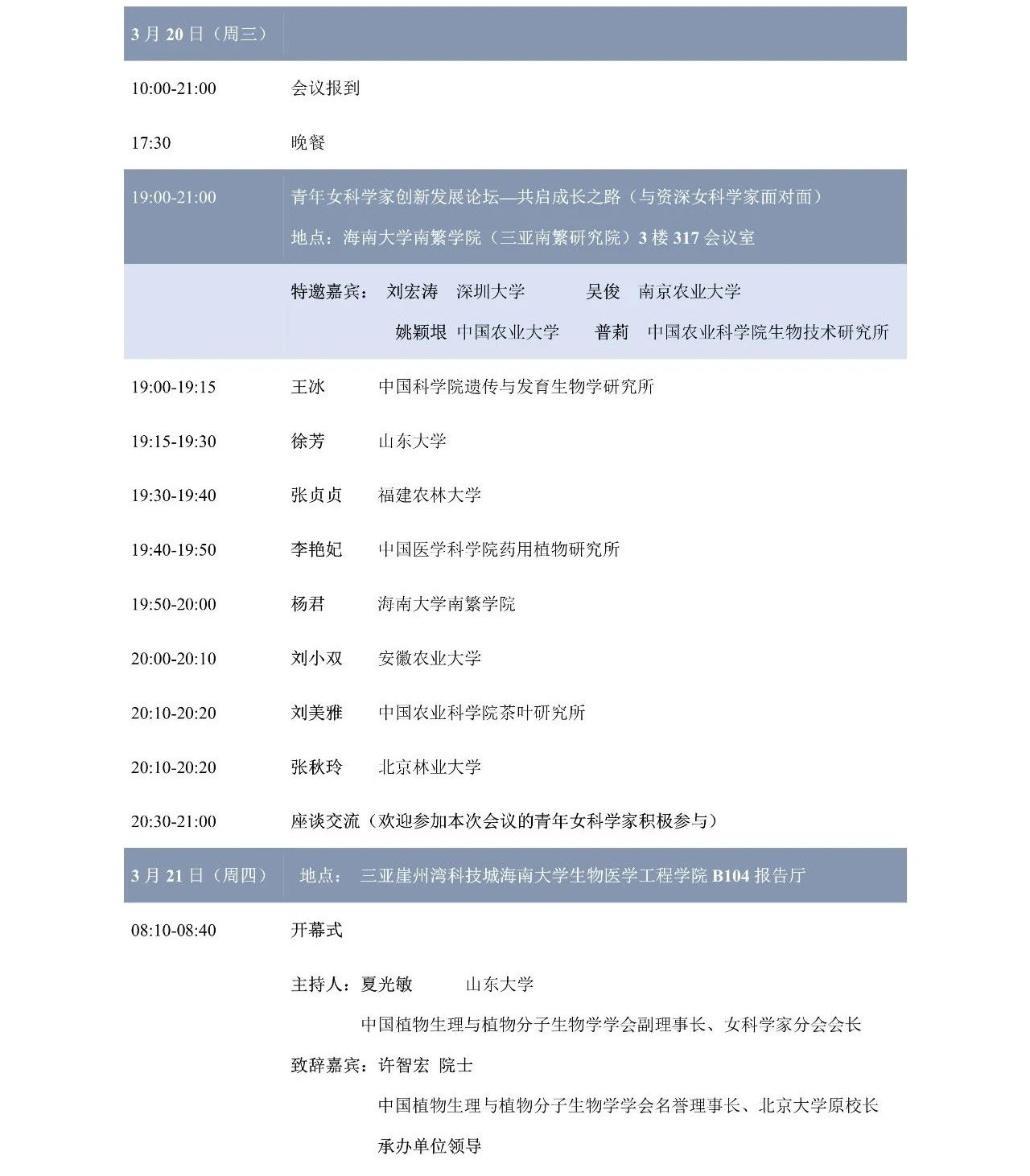 第十屆植物生物學(xué)女科學(xué)家學(xué)術(shù)交流會，誠邀您來參加！