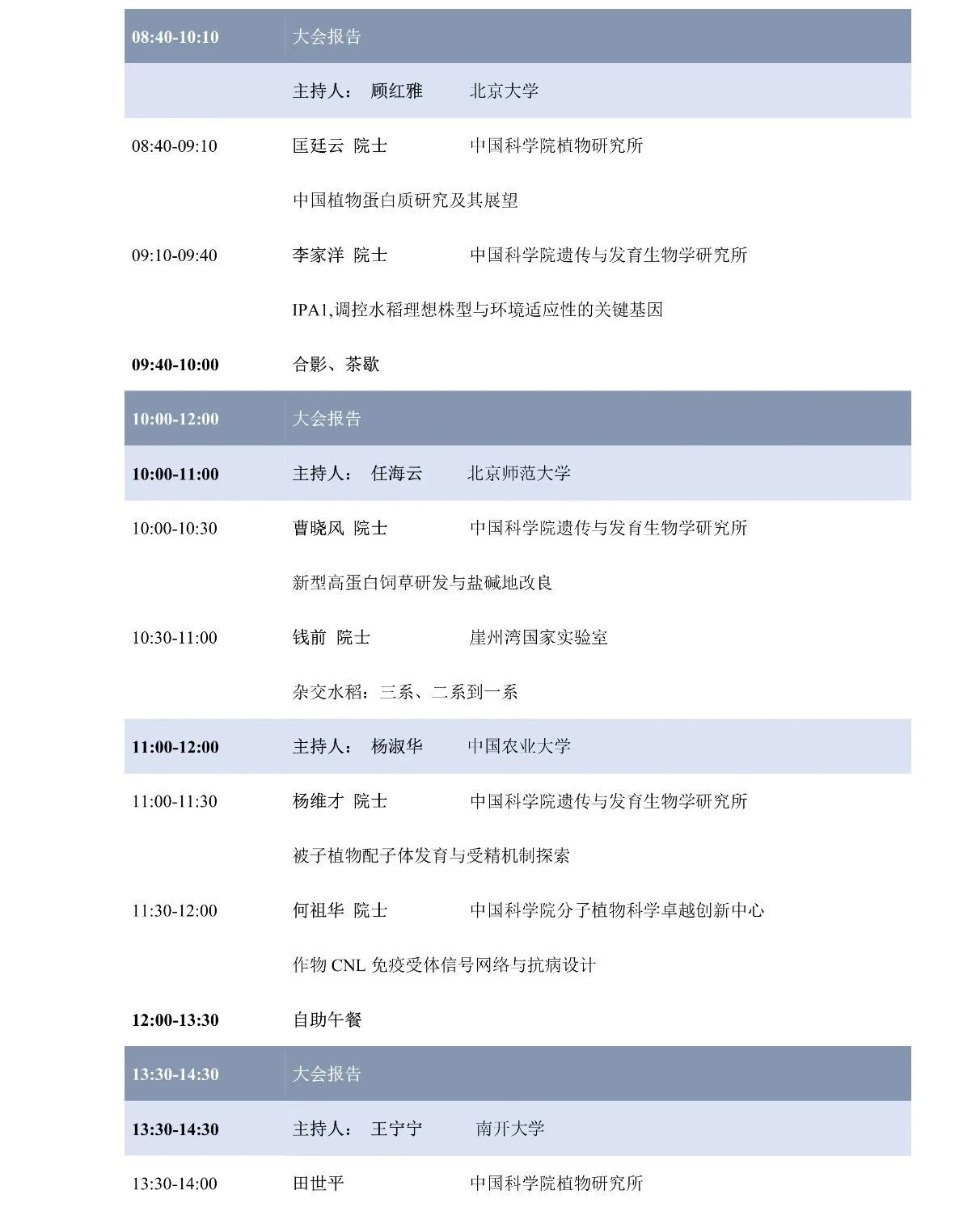 第十屆植物生物學(xué)女科學(xué)家學(xué)術(shù)交流會，誠邀您來參加！