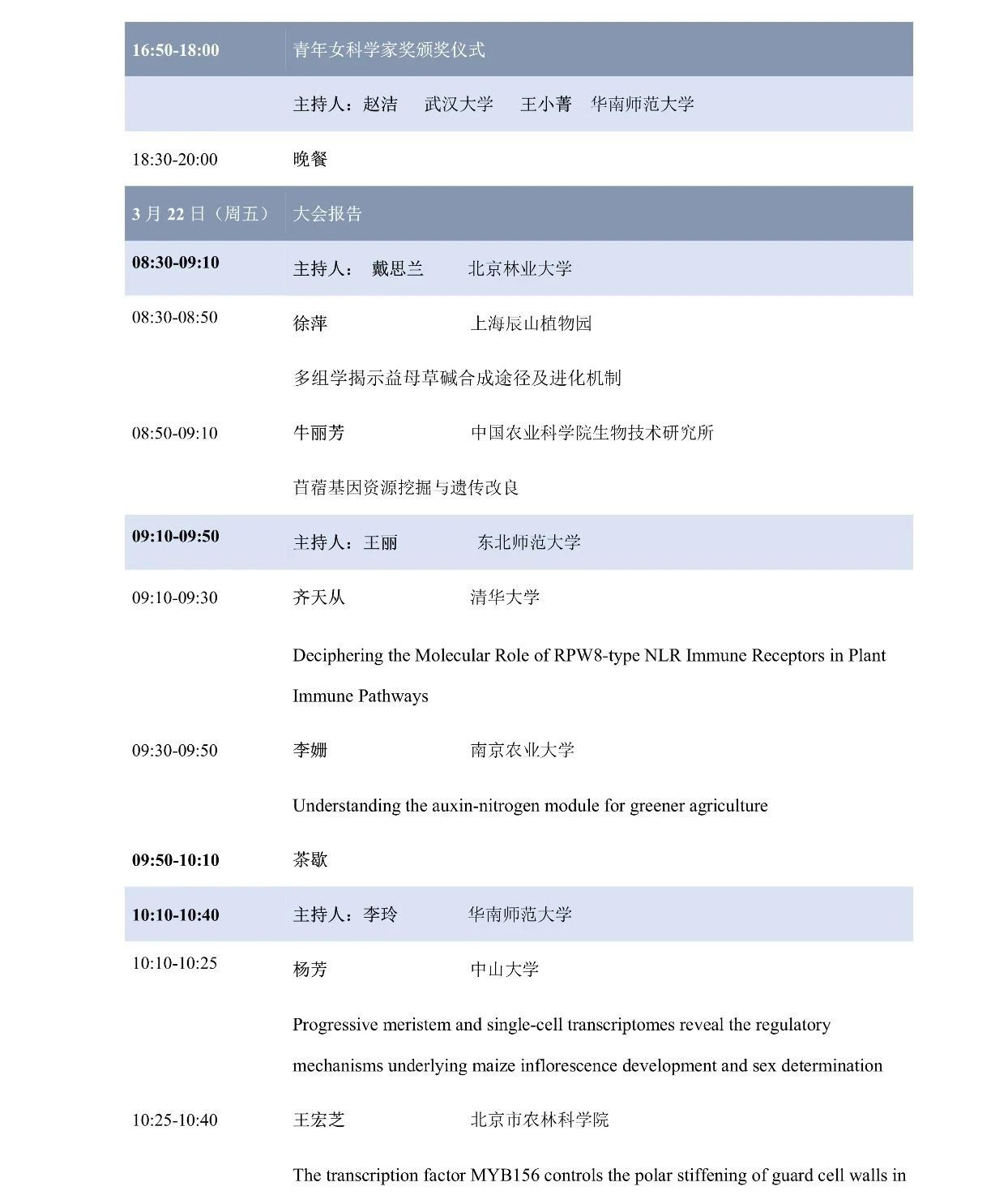 第十屆植物生物學(xué)女科學(xué)家學(xué)術(shù)交流會，誠邀您來參加！