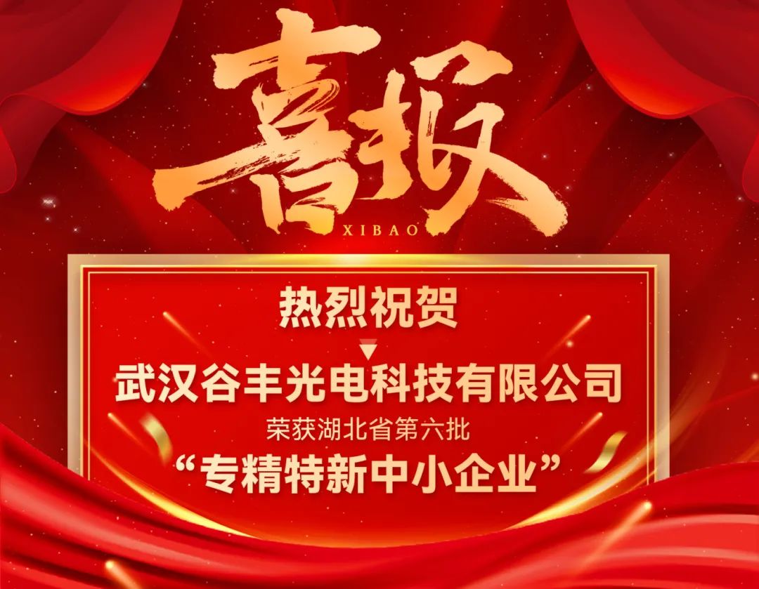 谷豐光電榮獲湖北省第六批專精特新中小企業(yè)認定！