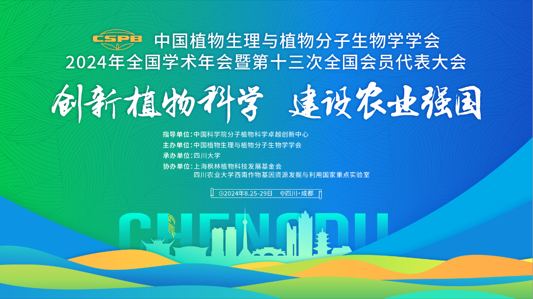 谷豐光電中國(guó)植物生理與植物分子生物學(xué)學(xué)會(huì)2024年全國(guó)學(xué)術(shù)年會(huì)精彩回顧！