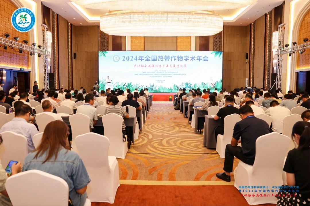 2024年全國(guó)熱帶作物學(xué)術(shù)年會(huì)，共繪熱帶作物科研新篇章！